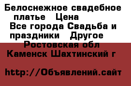 Белоснежное свадебное платье › Цена ­ 3 000 - Все города Свадьба и праздники » Другое   . Ростовская обл.,Каменск-Шахтинский г.